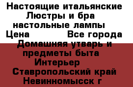 Настоящие итальянские Люстры и бра   настольные лампы  › Цена ­ 9 000 - Все города Домашняя утварь и предметы быта » Интерьер   . Ставропольский край,Невинномысск г.